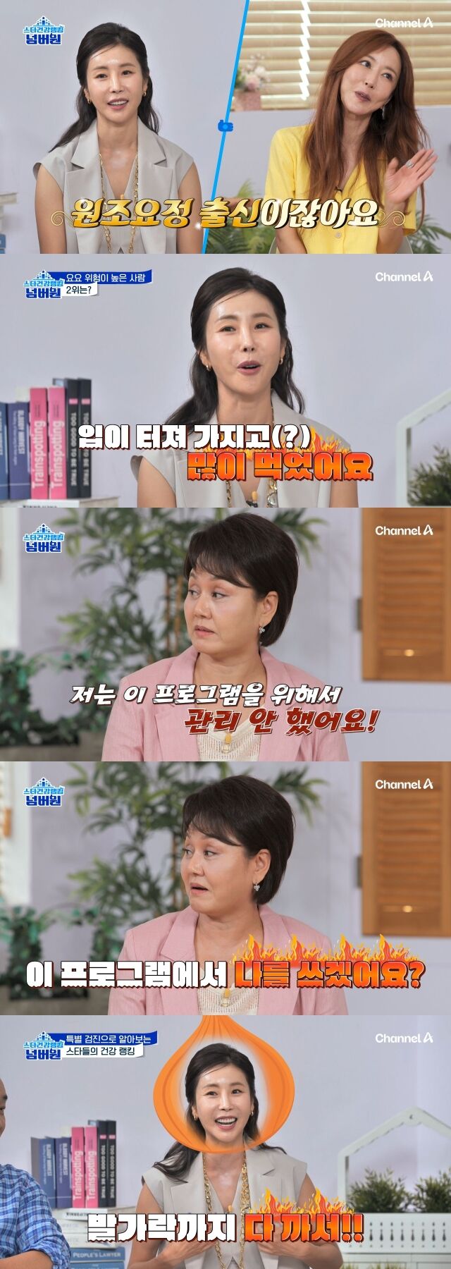 / 채널A ‘스타건강랭킹 넘버원’
