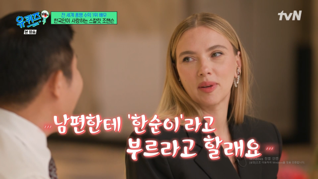 스칼릿 조핸슨 / tvN '유퀴즈' 방송 화면 캡처