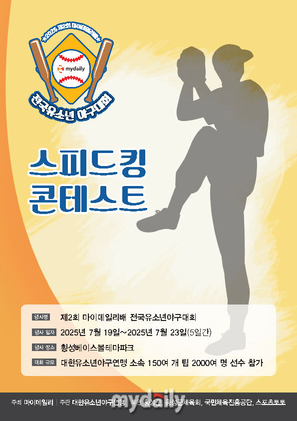 제2회 마이데일리배 전국유소년야구대회가 스피드킹 콘테스트, 홈런더비 등 다양한 이벤트로 채워질 예정이다./마이데일리