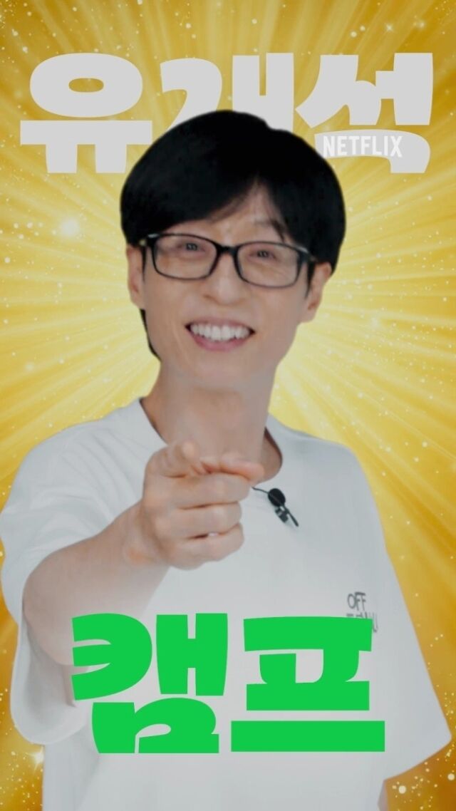 유재석