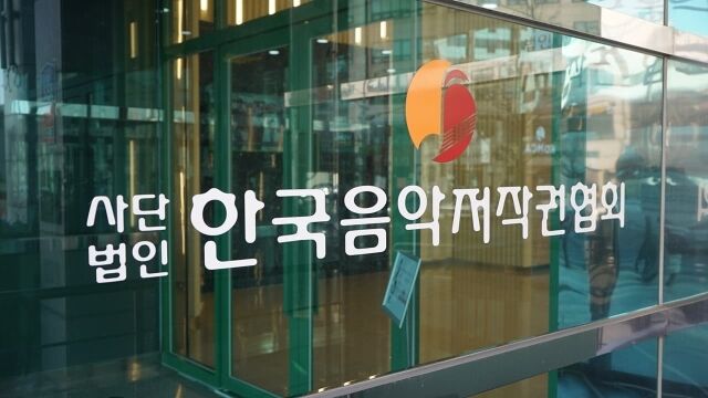 한국음악저작권협회/한국음악저작권협회