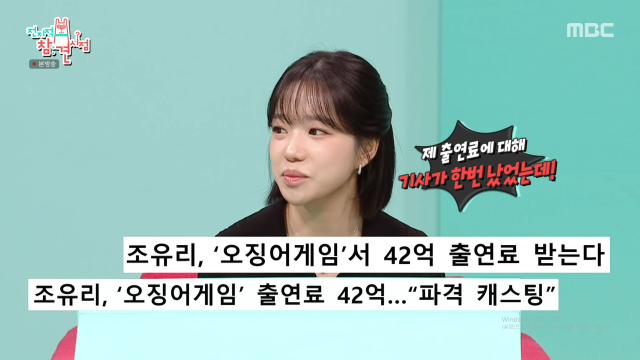 가수 겸 배우 조유리가 '오징어게임' 출연료에 대해 해명했다. / MBC '전참시'