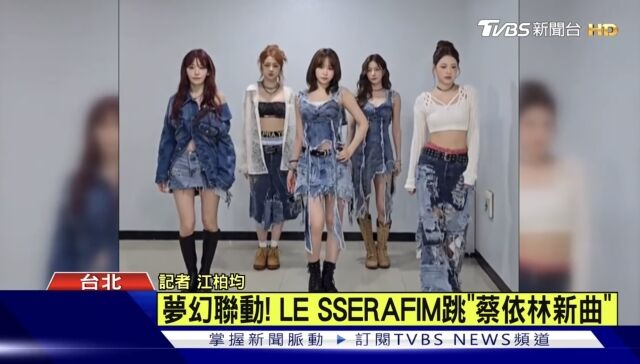 그룹 르세라핌/대만 TVBS 뉴스 방송 캡처