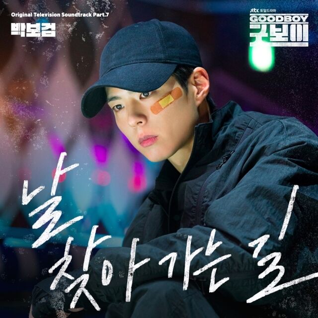 JTBC '굿보이' OST '날 찾아가는 길' 커버 이미지/SLL, 스튜디오앤뉴, 드라마하우스스튜디오