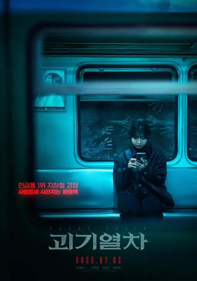 영화 '괴기열차' 포스터/NEW
