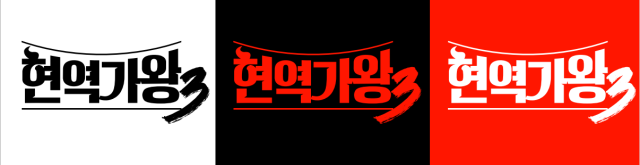 현역가왕3