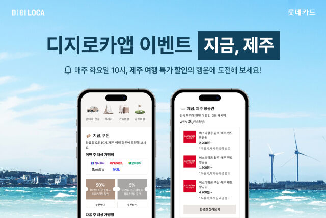 롯데카드 ‘지금, 제주’ 이벤트./롯데카드