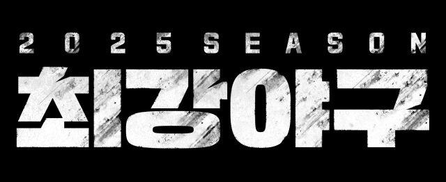 JTBC '최강야구' 2025' 로고/JTBC