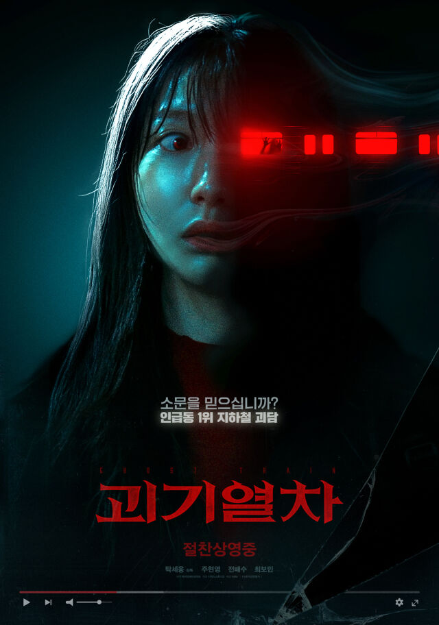 영화 '괴기열차' 포스터/NEW