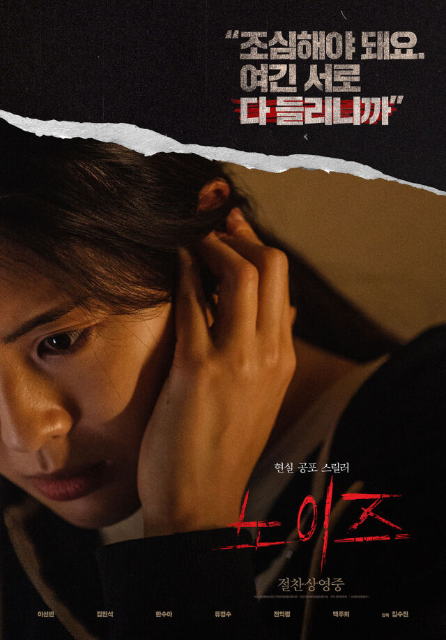 영화 '노이즈' 포스터/바이포엠스튜디오