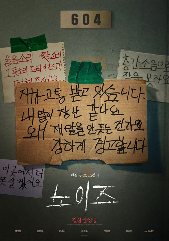 영화 '노이즈' 포스터/바이포엠스튜디오