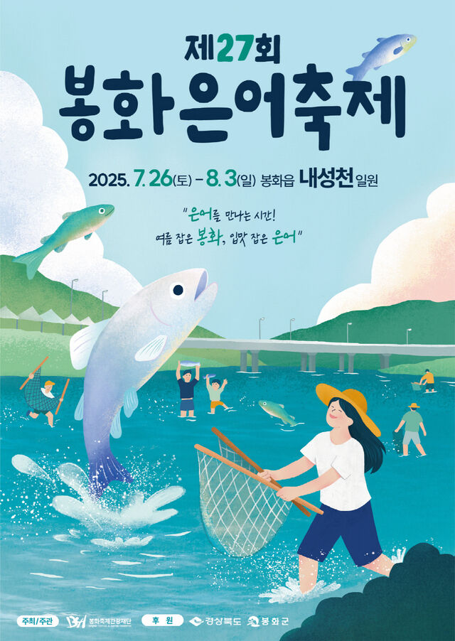 제27회 봉화은어축제 포스터. /봉화군