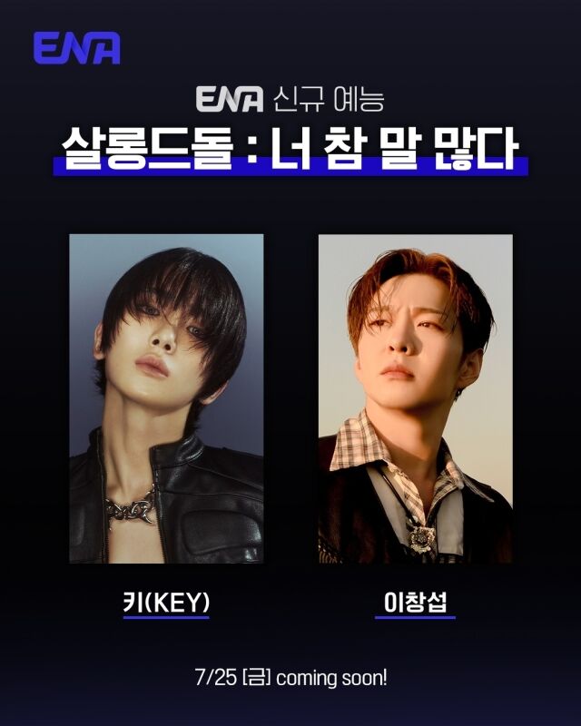 '살롱드돌' 샤이니 키-비투비 이창섭/ENA