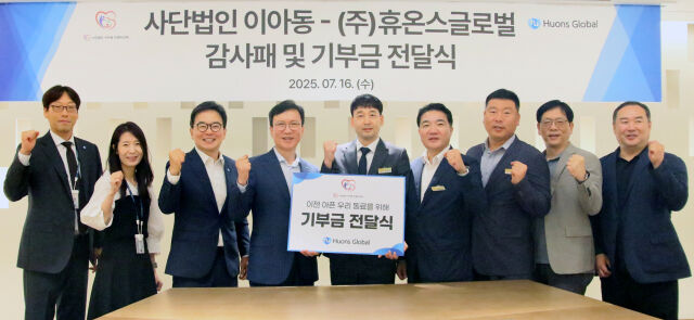 휴온스글로벌이 사단법인 ‘이젠 아픈 우리 동료를 위해’(이아동)와 기부금 전달식을 갖고 기념 촬영을 하고 있다. /휴온스글로벌