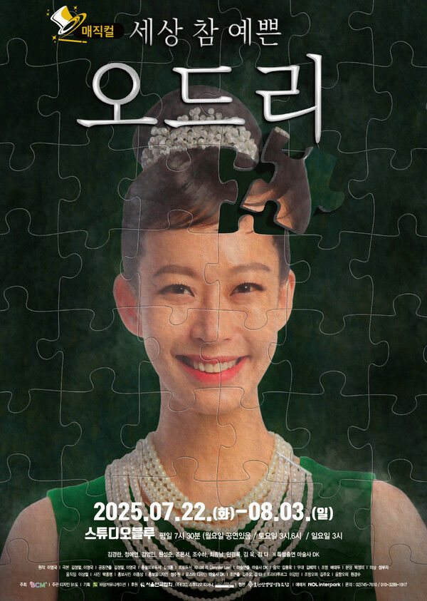 연극 '세상 참 예쁜 오드리' 포스터