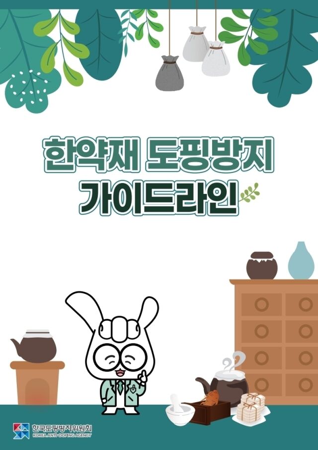 한약재 도핑방지 가이드라인./KADA