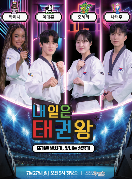 SBS Sports '내일은 태권왕' 포스터