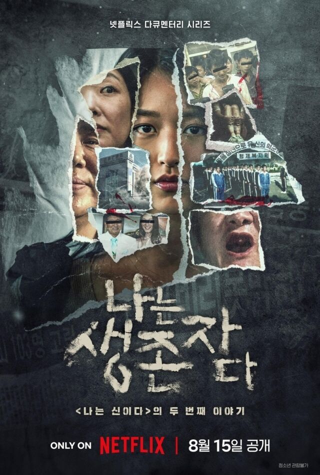 '나는 생존자다' / 넷플릭스