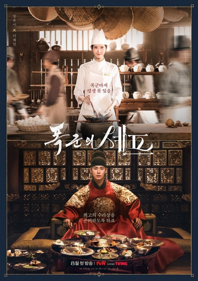 '폭군의 셰프' 포스터/tvN