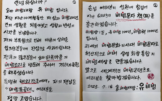 유비빔 자필 편지./유비빔 SNS