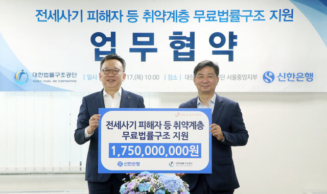 17일 서울시 서초구 대한법률구조공단 서울중앙지부에서 전세사기 피해자 등 취약계층 무료 법률구조 지원을 위해 후원금 17억5000만원을 전달하고 정상혁 신한은행장(왼쪽), 김영진 대한법률구조공단 이사장이 기념 촬영하는 모습./신한은행