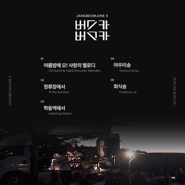 장범준 정규 5집 '버스카버스카' / 장범준 인스타그램 캡처