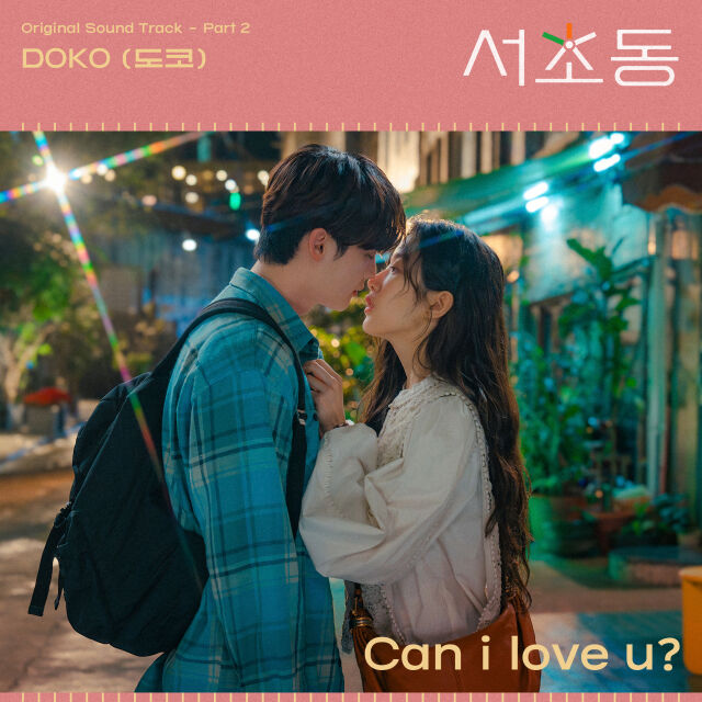 '서초동' 두 번째 OST '캔 아이 러브 유?' 커버 이미지/CJ ENM