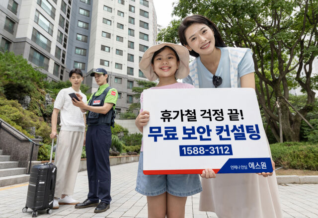 에스원이 본격적인 휴가철을 앞두고 도난 사고 예방을 위해 무료 보안 컨설팅 서비스를 제공한다. /에스원