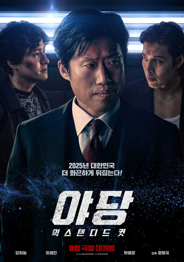 영화 '야당: 익스텐디드 컷' 포스터/플러스엠 엔터테인먼트