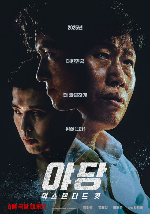 영화 '야당: 익스텐디드 컷' 포스터/플러스엠 엔터테인먼트