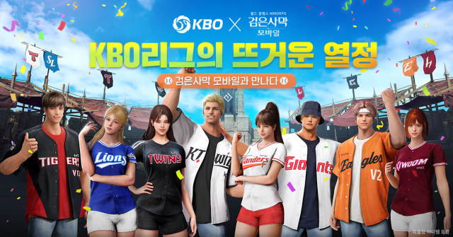 KBO x 검은사막 모바일 출시./KBO
