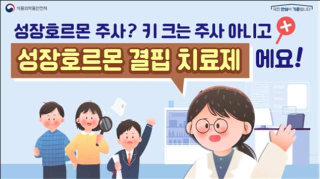성장호르몬 제제 안전사용 카드뉴스. /식품의약품안전처