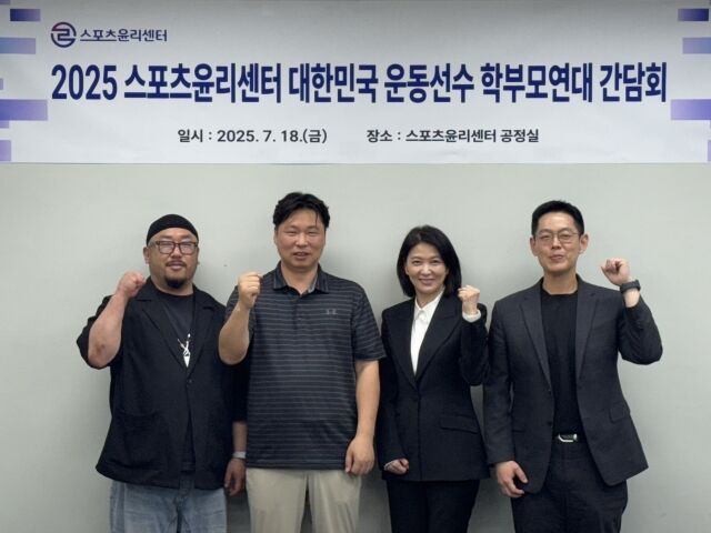 스포츠윤리센터가 대한민국 운동선수 학부모 연대와 간담회를 개최했다./스포츠윤리센터