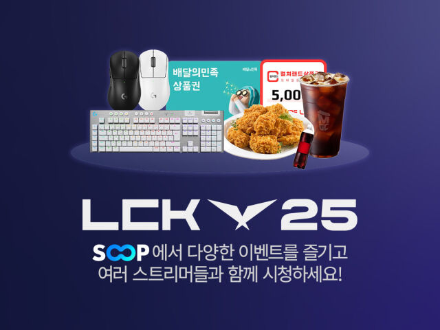 SOOP이 2025 LCK 정규 시즌 3~5라운드 재개에 맞춰 다양한 유저 참여형 이벤트를 진행한다. /SOOP