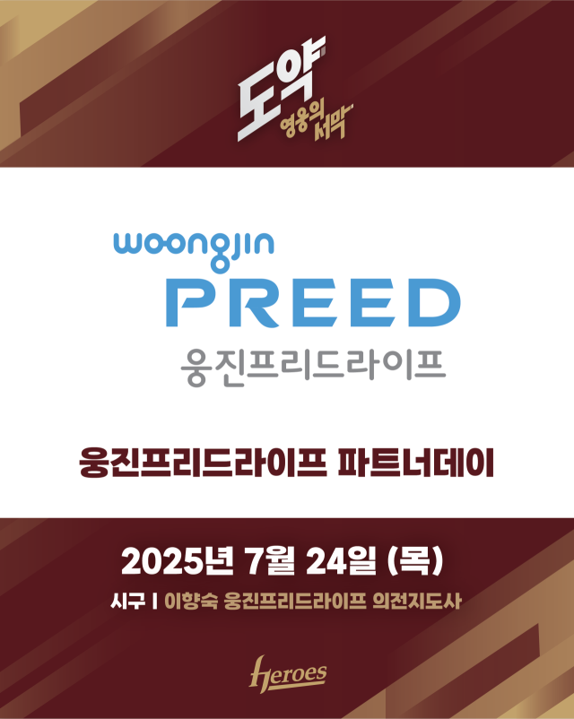 웅진프리드라이프 파트너데이/키움 히어로즈