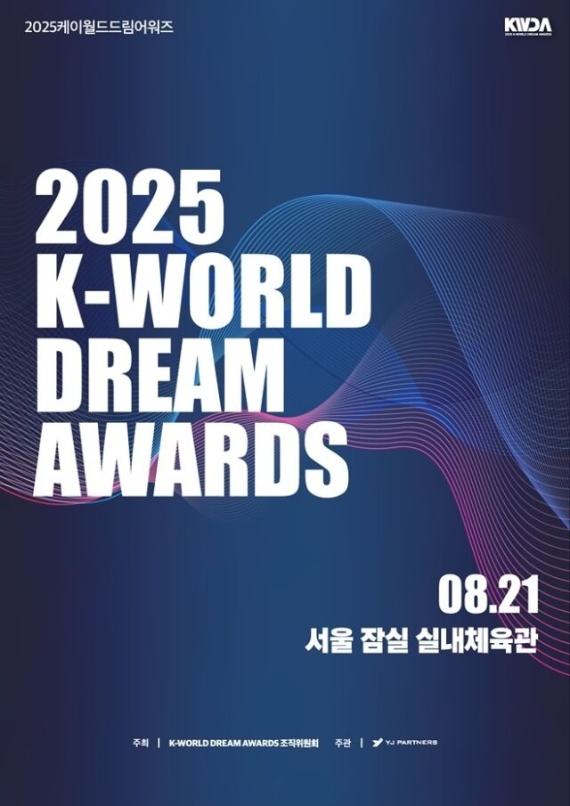 / '2025 케이 월드 드림 어워즈' 조직위원회