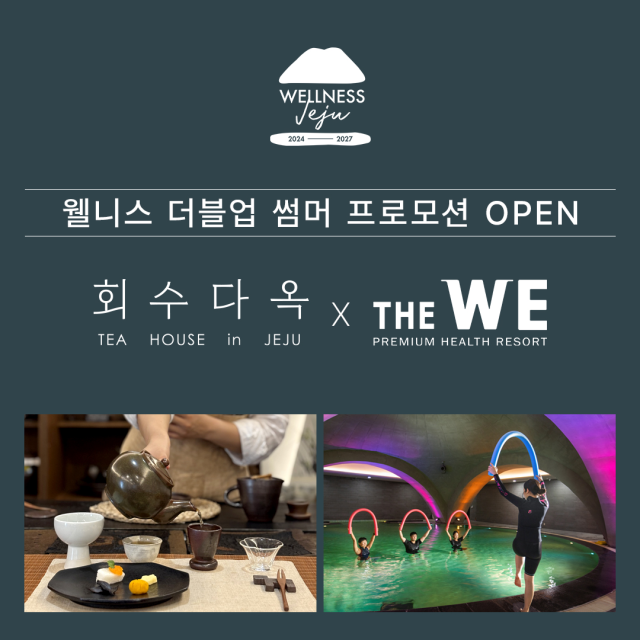 /회수다옥·WE호텔제주