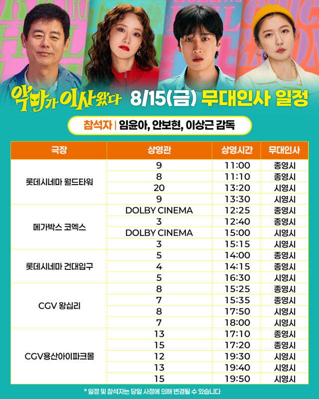 영화 '악마가 이사왔다' 개봉주 무대인사/CJ ENM
