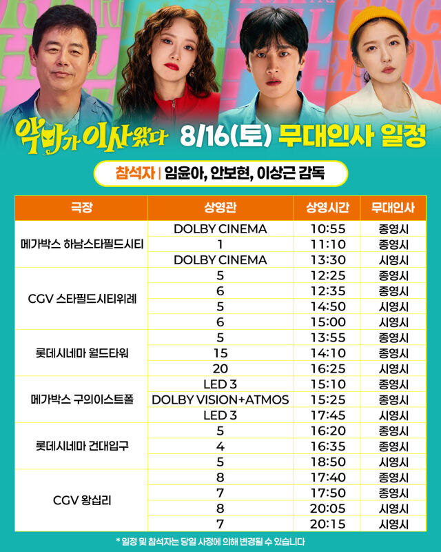 영화 '악마가 이사왔다' 개봉주 무대인사/CJ ENM