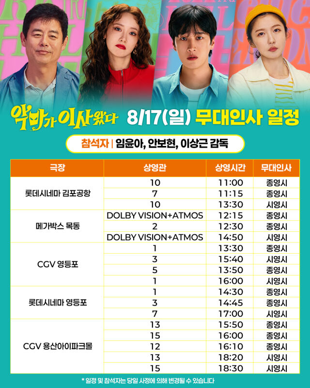 영화 '악마가 이사왔다' 개봉주 무대인사/CJ ENM