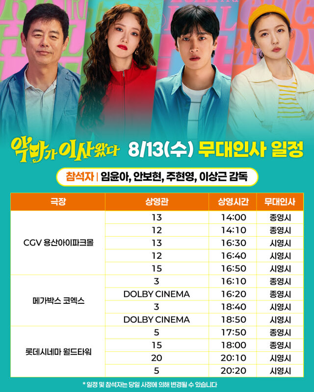 영화 '악마가 이사왔다' 개봉주 무대인사/CJ ENM