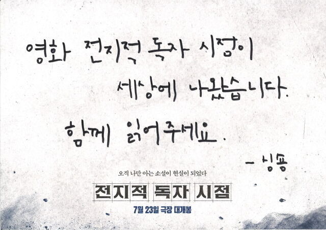'전지적 독자 시점' 싱숑 작가 메시지 /롯데엔터테인먼트