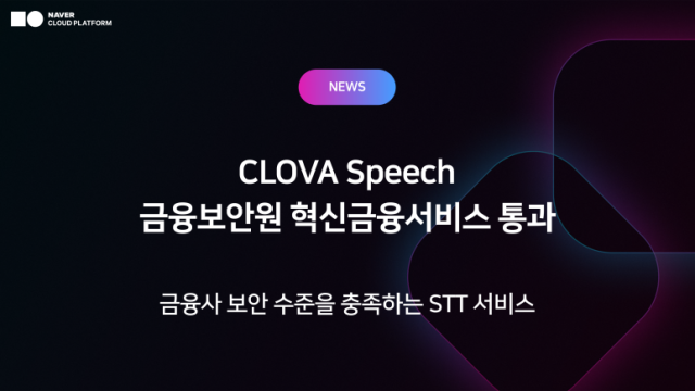 네이버클라우드는 자사 AI 음성인식 서비스 ‘클로바 스피치’가 업계 최초로 금융보안원의 ‘혁신금융서비스 CSP 안전성 평가’를 통과했다. /네이버클라우드