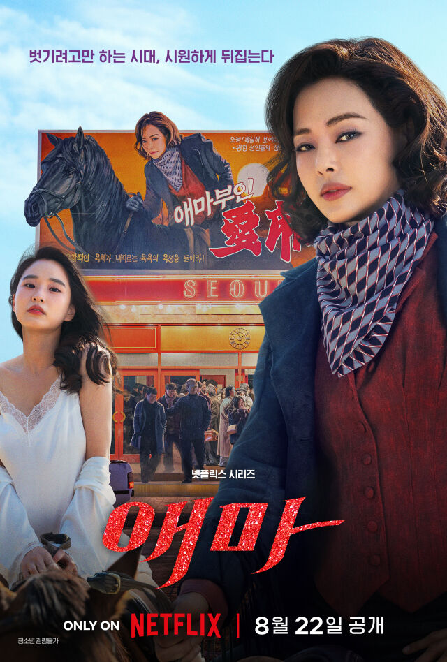 '애마' / 넷플릭스