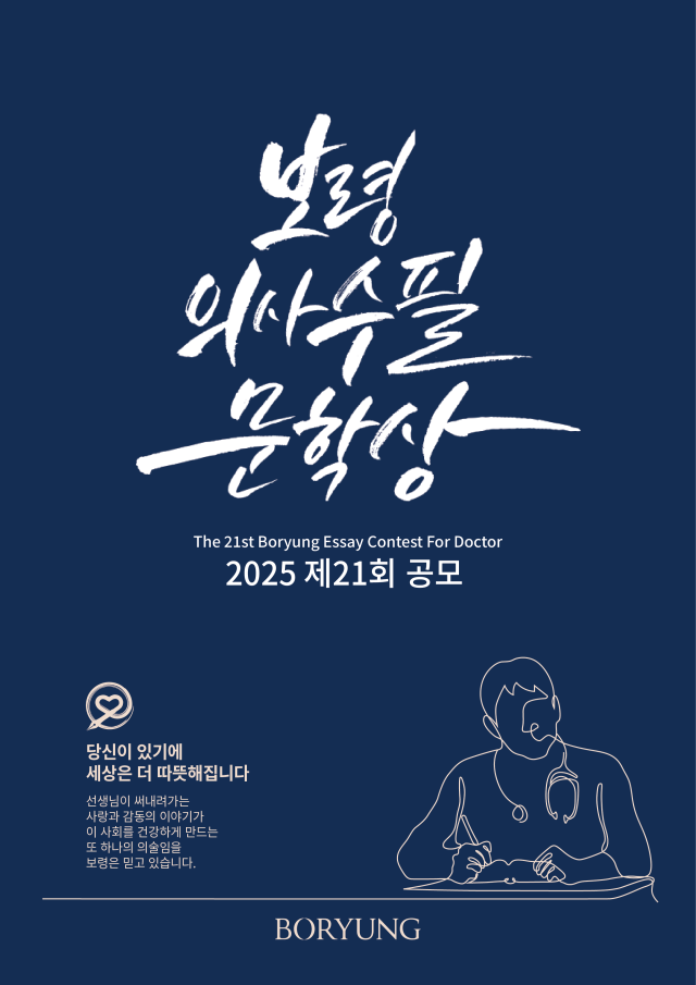 제21회 보령의사수필문학상 공모 포스터. /보령