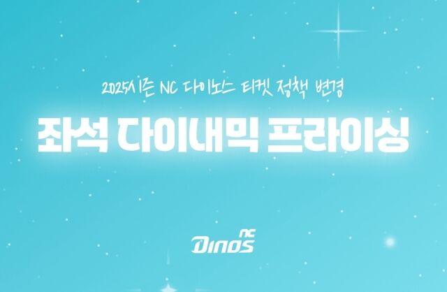 NC 다이노스가 좌석별 다이내믹 프라이싱(Dynamic Pricing)’ 제도를 실시한다./NC 다이노스