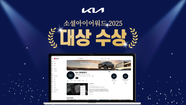 기아 '소셜아이어워드 2025' 대기업분야 유튜브 대상 수상 이미지. /기아