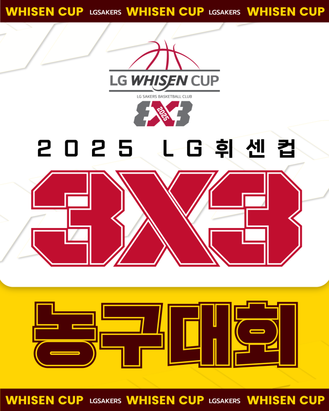 2025 LG 휘센컵 3X3 농구대회./창원LG