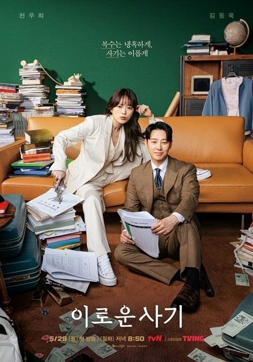드라마 '이로운 사기' 포스터 / tvN