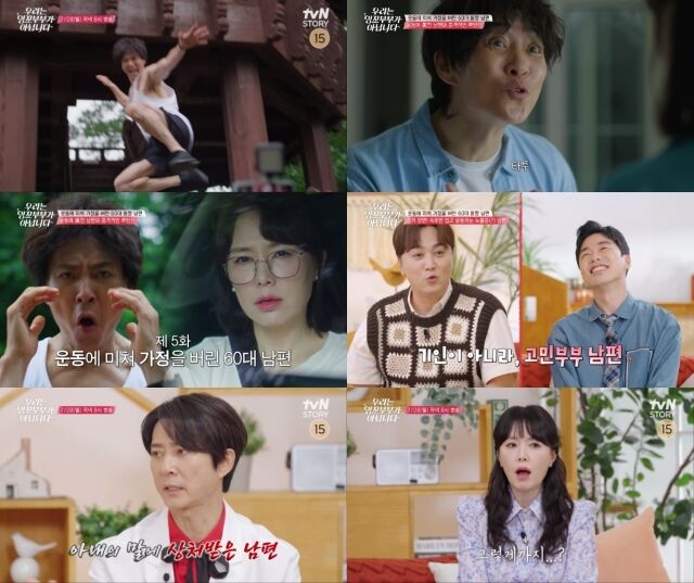 '우리는 잉꼬부부가 아닙니다'/tvN STORY